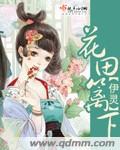 花田篱下封面