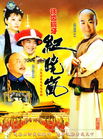铁齿铜牙纪晓岚封面