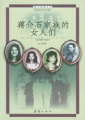 蒋介石家族的女人们封面