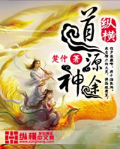 道源神途封面