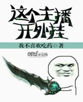 这个主播开外挂封面