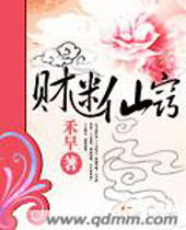 财迷仙窍封面
