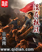 混在抗战封面