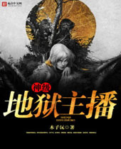 神级地狱主播封面