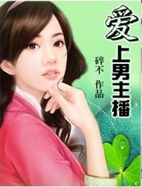 爱上男主播封面