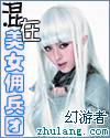 混在美女佣兵团封面
