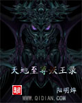 天地至尊妖王录封面