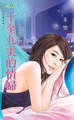 十全九美的情妇封面