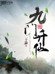 九门升仙封面