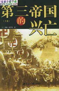 第三帝国的兴亡-纳粹德国史封面