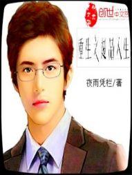 重生之超品人生封面