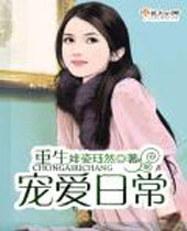 重生宠爱日常封面