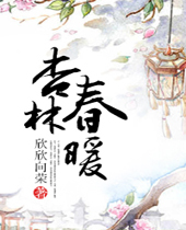 杏林春暖封面