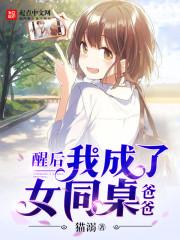 醒后我成了女同桌爸爸封面