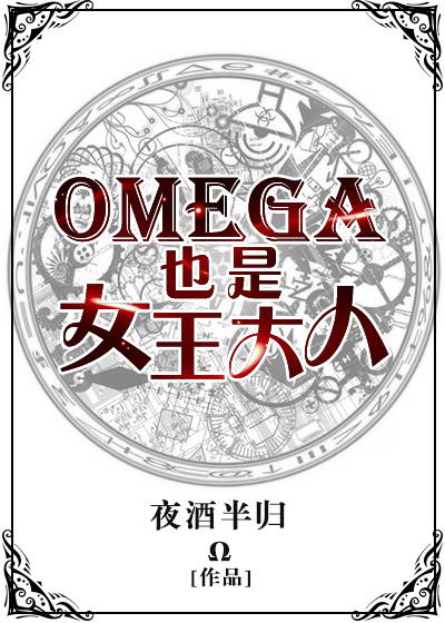 OmegaҲŮ˷