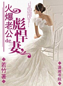 火爆老公的彪悍妻-黑帮老大彪悍妻封面