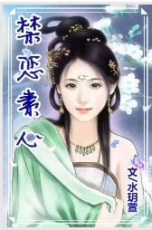 禁恋素心封面