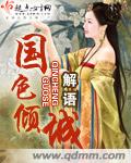 国色倾城封面