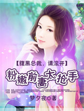 粉嫩前妻太抢手封面