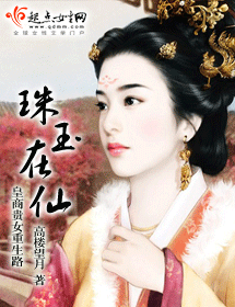 珠玉在仙封面
