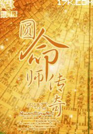 圆命师传奇封面