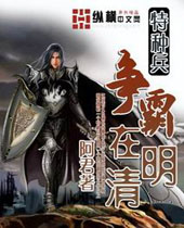特种兵争霸在明清封面