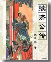 续济公传封面