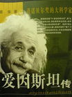 爱因斯坦传封面