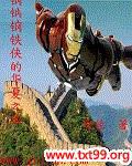 钢铁侠的华夏之旅封面