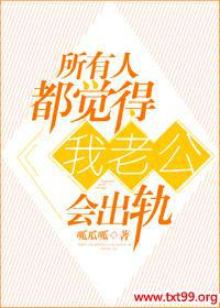所有人都觉得我老公会出轨封面