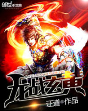 龙战玄黄封面