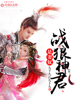 战狼神君是妻奴封面