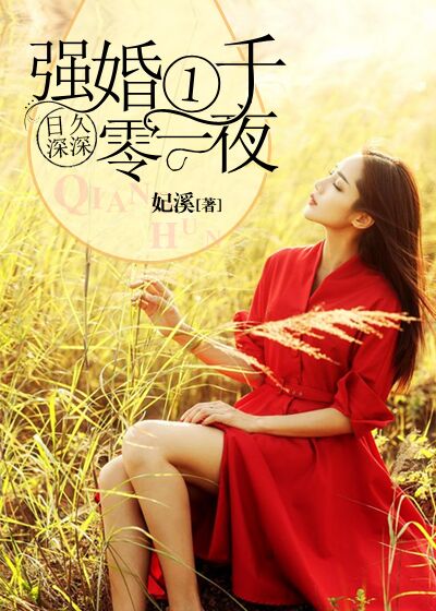 日久深深:强婚一千零一夜封面